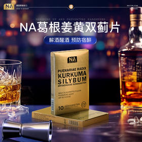 【NA葛根姜黄双蓟片 解酒片】 解酒醒酒 预防宿醉 天然提取 0添加