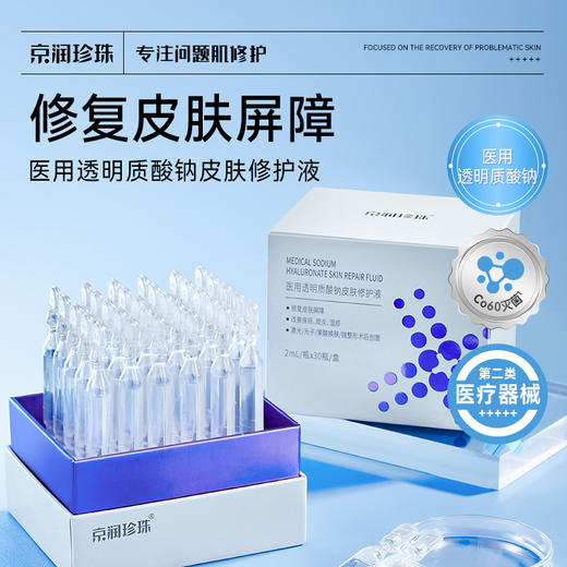 【官方直发】京润珍珠 医用透明质酸钠皮肤修护液 2ml*30支 商品图0