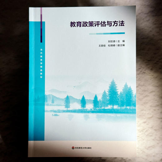 教育政策评估与方法 当代教育学精品教材 刘世清 商品图1
