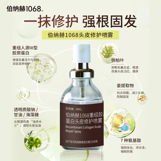 ²149元/2瓶【重组胶蛋白头皮修护喷雾】30ml/瓶 HM02-CRMM-CFBNH 商品图1