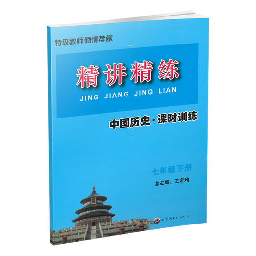 2026 精讲精练.历史与社会·道德与法治 七下 商品图3