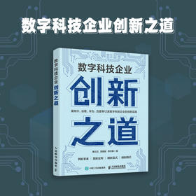 数字科技企业创新之道 12家全球企业创新实践案例 梳理创新路径发展逻辑提供发展指引 中国经济企业管理经管书籍
