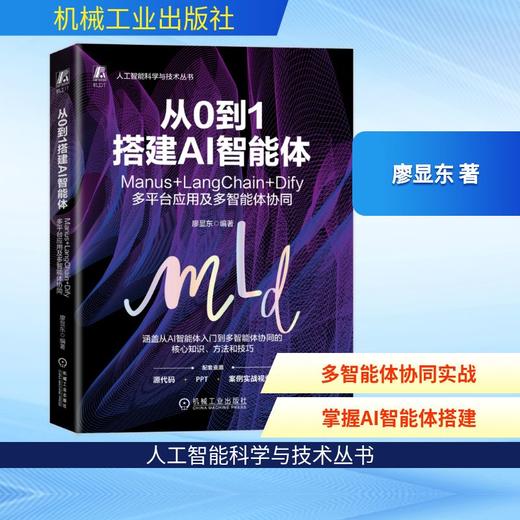 从0到1搭建AI智能体：MANUS+LANGCHAIN+DIFY多平台应用及多智能体协同 商品图0