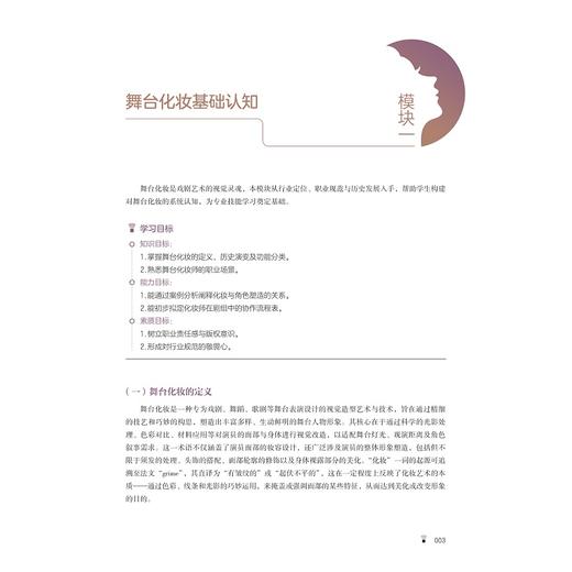 舞台化妆基础/浙江省高职院校“十四五”重点立项建设教材/王婧 编著/浙江大学出版社 商品图1