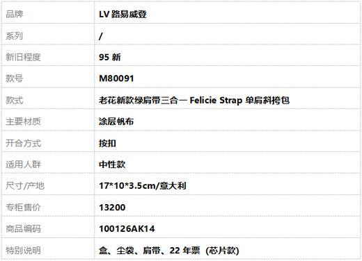 【95新】LV路易威登M80091老花新款绿肩带三合一Felicie Strap单肩斜挎包中性款 100126AK14 商品图10