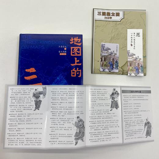 【兵争要地，势定三国】《地图上的三国》新升级版 | 随书赠精美书签一枚，800*600mm大挂图一张 三国大事年表 商品图2