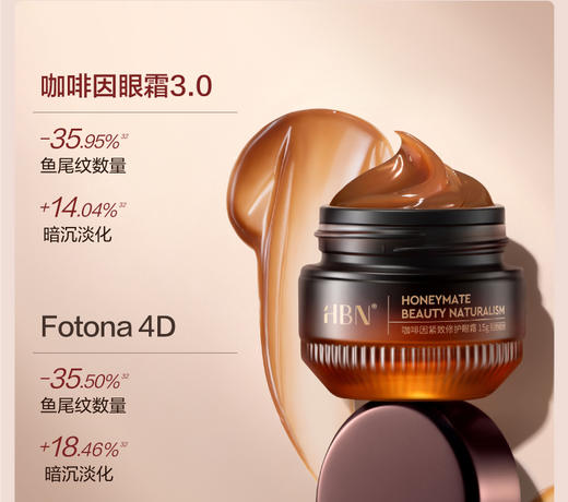 【全新升级】HBN咖啡因眼霜3.0 淡细纹亮眼周 御龄紧致保湿补水 商品图1