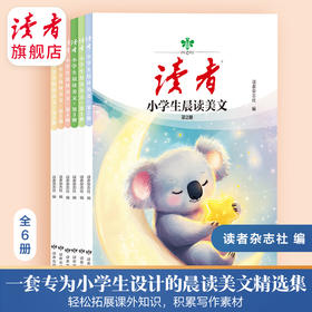 9岁~12岁 |《小学生晨读美文》（全6册） 366篇精选文章 小学三至六年级 科普知识+传统文化+人物故事+美文佳作