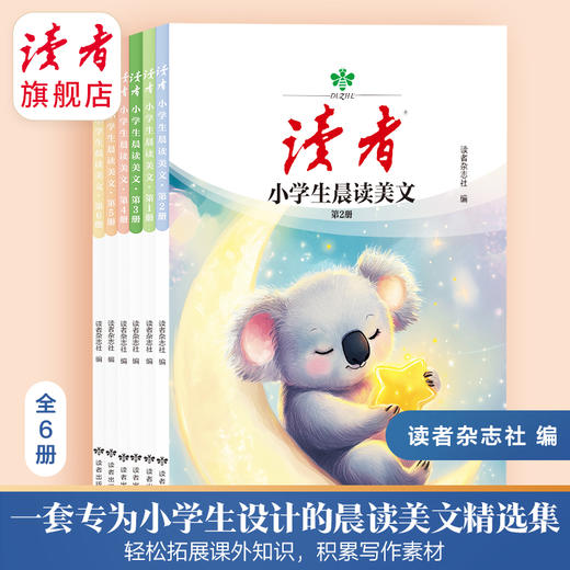 9岁~12岁 |《小学生晨读美文》（全6册） 366篇精选文章 小学三至六年级 科普知识+传统文化+人物故事+美文佳作 商品图0