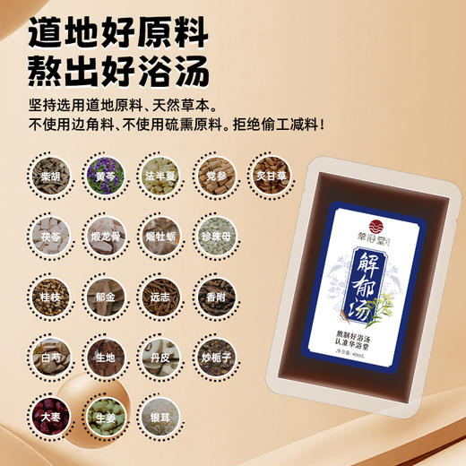 华浴堂解郁汤草本浴汤原液 三盒40mLx10 包/盒 商品图9