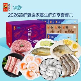 中粮凌鲜甄选家宴生鲜欢享套餐六2600g【分仓直发，72小时发货，周末节假日不发货】