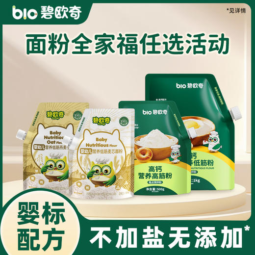 【任选面粉两袋装】碧欧奇麦芯面粉，燕麦小麦粉，高钙软白低筋粉，高筋面粉 商品图0