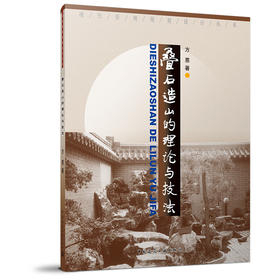 叠石造山的理论与技法