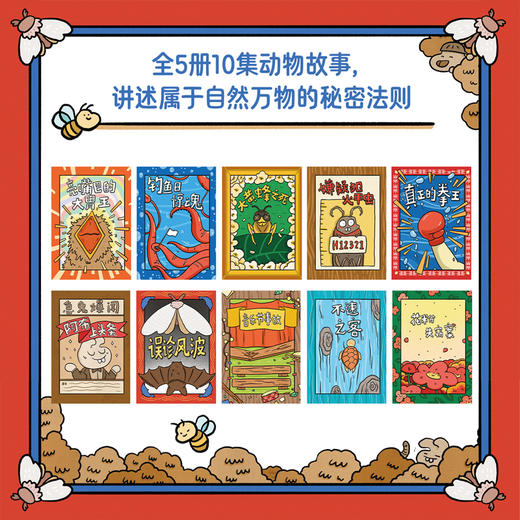 《动物新闻社》（5册）| 每册10集动物奇闻，揭秘光、热力、声电等自然法则、用童话故事解锁自然科学、专为5-10 岁孩子打造的物理启蒙读物【HZ】 商品图4