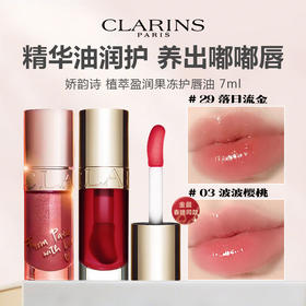 CLARINS 娇韵诗 植萃盈润果冻护唇油 7ml 03#/29#