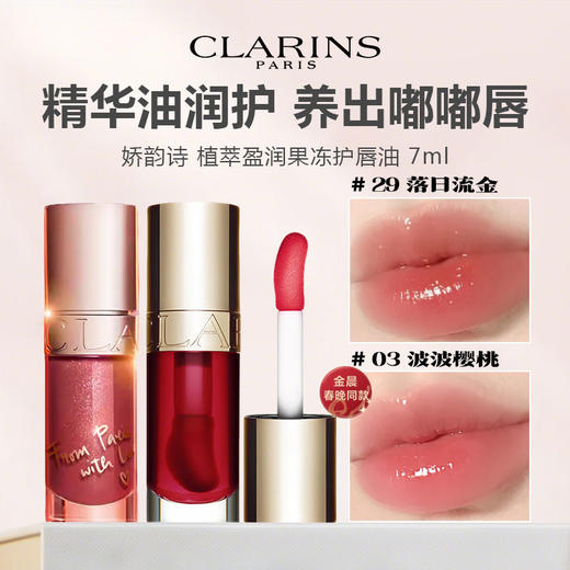 CLARINS 娇韵诗 植萃盈润果冻护唇油 7ml 03#/29# 商品图0