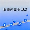 推理问题例1&2 商品缩略图0