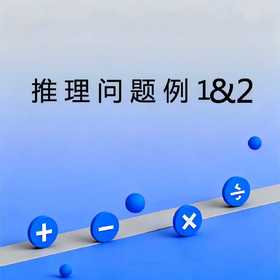 推理问题例1&2