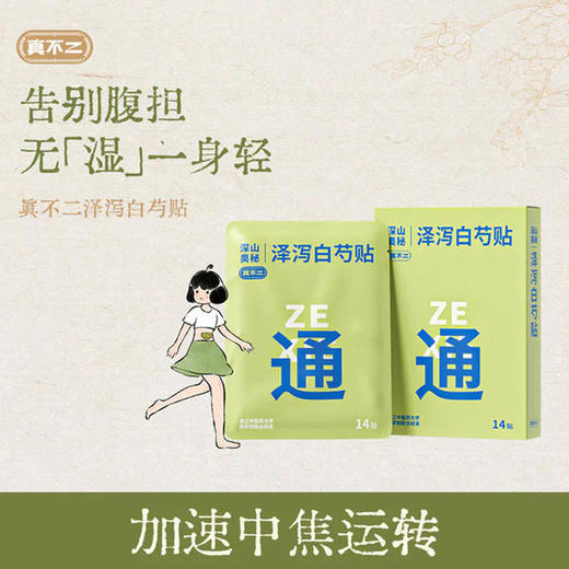 【限时秒杀】真不二轻盈甘遂贴（腰）泽泻白芍贴（脾胃）防己黄芪贴（腿）14贴/盒三款可选(效期28年3月） 商品图1