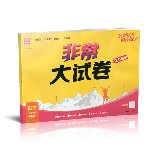 2026春 非常大试卷 语文一年级下册 配人教版 小学教辅 1下小学试卷 答案讲解视频 学生用书江苏 商品图4