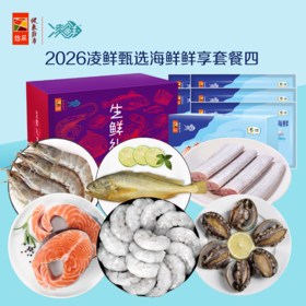 中粮凌鲜甄选海鲜鲜享套餐四1750g【分仓直发，72小时发货，周末节假日不发货】