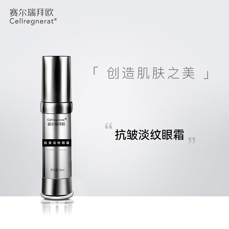 赛瑞 | 抗皱淡纹眼霜(原名逆龄复原眼霜) 20ml | 滋养眼周肌肤 改善松弛 缓解眼袋 提拉眼肌 抚平细纹