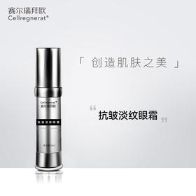 赛瑞 | 抗皱淡纹眼霜(原名逆龄复原眼霜) 20ml | 滋养眼周肌肤 改善松弛 缓解眼袋 提拉眼肌 抚平细纹