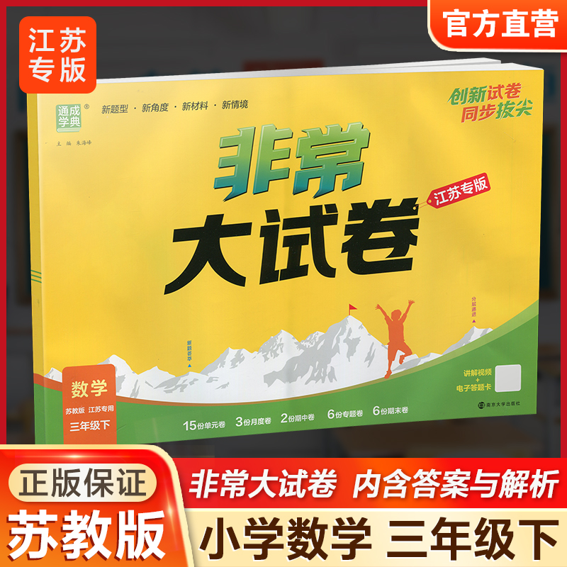 2026春 非常大试卷 数学三年级下册苏教版 小学教辅 3下小学试卷