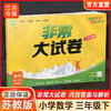 2026春 非常大试卷 数学三年级下册苏教版 小学教辅 3下小学试卷 商品缩略图0