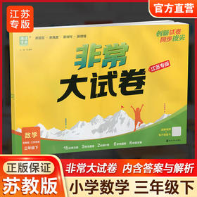2026春 非常大试卷 数学三年级下册苏教版 小学教辅 3下小学试卷