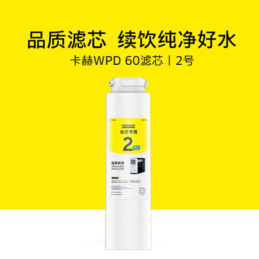 WPD 60系列台上净水器2号滤芯 商品图6