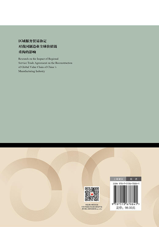 区域服务贸易协定对我国制造业全球价值链重构的影响 商品图1