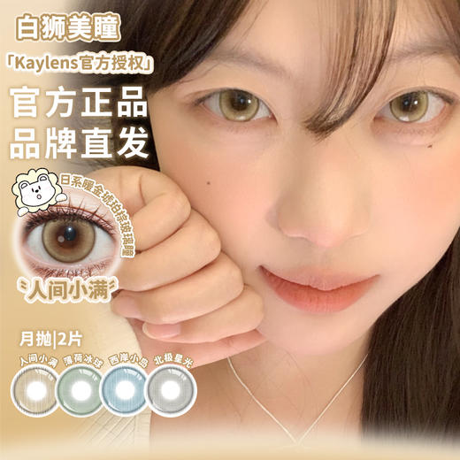 Kaylens月抛 · 人间小满&薄荷冰球&西岸小岛&北极星光｜ 14.2mm白狮参考着色中大直径   月抛 商品图2