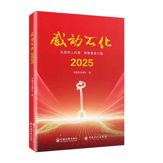 感动石化2025 商品图0