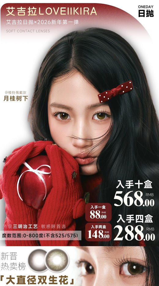 【日抛 💰2盒148 💰4盒288】新品牌loveiikira 大直径混血款 直径14.2/14.5 一盒10片装 商品图0