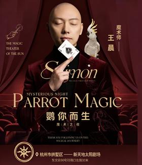 【杭州】太阳魔法剧场沉浸式魔术剧《鹦你而生》一魔术师王晨