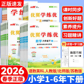 2026春优翼学练优小学下册同步训练人教教材同步练习题