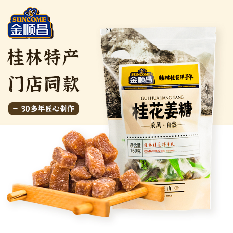 金顺昌姜糖160g
