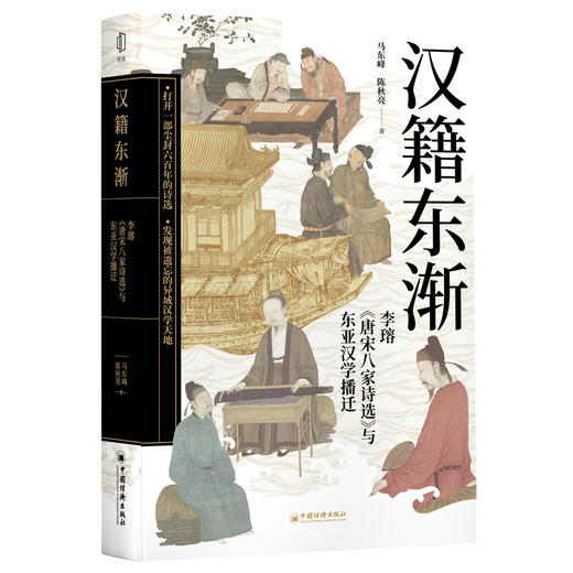 汉籍东渐：李瑢《唐宋八家诗选》与东亚汉学播迁 商品图0