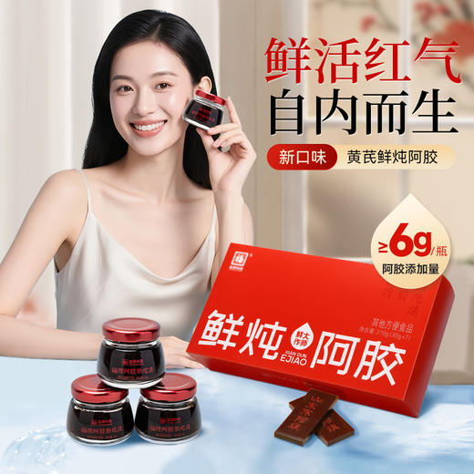 【中华老字号】福牌阿胶 黄芪鲜炖阿胶210g/盒 商品图0