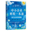 中小企业财税一本通：助力企业利润增长 AI赋能财务决策模型 数字化实战指南 管理创业者企业管理财税书籍 商品缩略图4