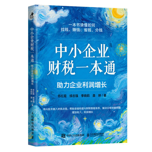 中小企业财税一本通：助力企业利润增长 AI赋能财务决策模型 数字化实战指南 管理创业者企业管理财税书籍 商品图4
