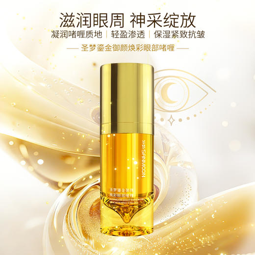 【送眼膜】圣梦鎏金御颜焕彩眼部啫喱15g 商品图1