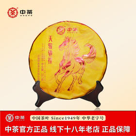中茶普洱茶 中茶马年生肖饼 2026年天骏驰祥普洱茶生茶饼 生茶单饼装（不带礼盒）357g*1饼