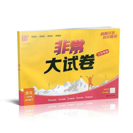 2026春 非常大试卷 语文五年级下册 配人教版 小学教辅 5下小学试卷 答案讲解视频 学生用书江苏专版 商品图1