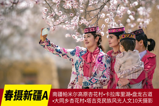 3月28日出发（四驱车）春摄新疆A：南疆帕米尔高原杏花村•卡拉库里湖•盘龙古道•大同乡杏花村•塔吉克民族风光人文10天摄影（精品团）Y 商品图0