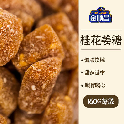 金顺昌姜糖160g 商品图1