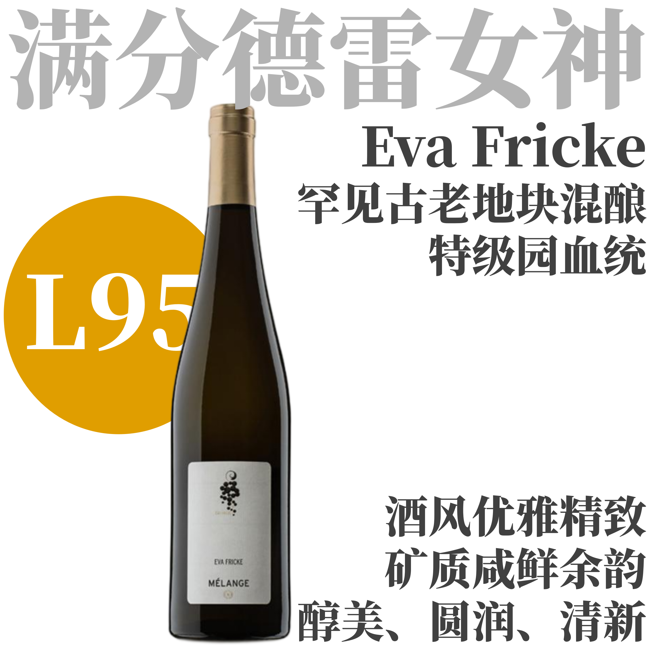 【L95·矿质深邃罕见古地块混酿】  2024 芙里克酒庄"美兰奇"特酿雷司令干白   Weingut Eva Fricke "MÉLANGE"   Rheingau Riesling Trocken