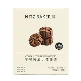 尼茨焙客 可可黄油小花曲奇饼干 100g/盒