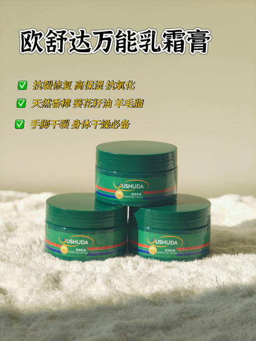 72小时发货『欧舒达万能保湿乳霜100g』1罐=身体乳+护手霜+护足霜+冻疮膏，【26年10月底过期】原价39一罐，年末5罐29.9！草本植物成分无添加，小孩能用，乳液质地，滋润好吸收 商品图0